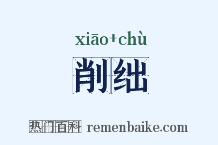 削绌是什么意思的图片